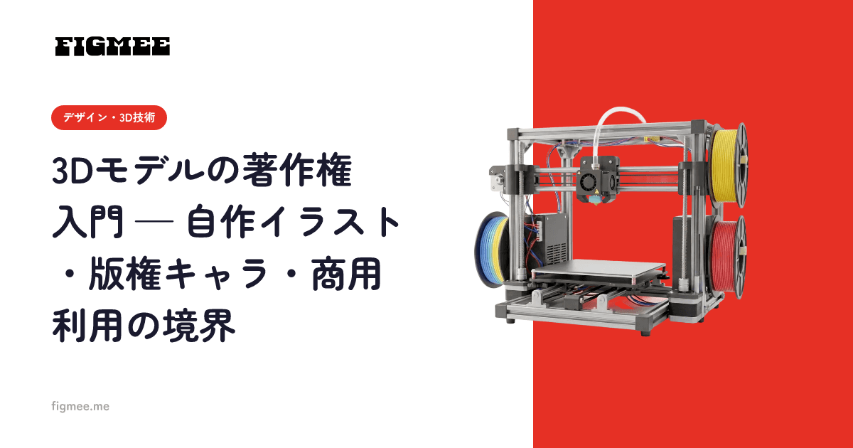 3Dモデルの著作権入門 — 自作イラスト・版権キャラ・商用利用の境界