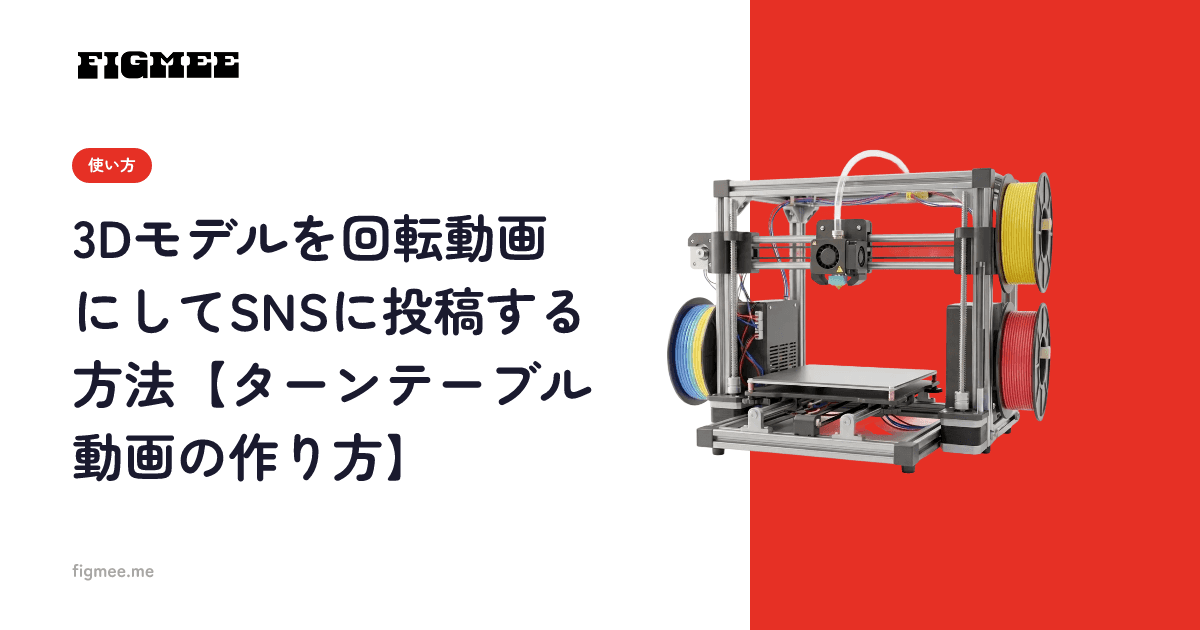 3Dモデルを回転動画にしてSNSに投稿する方法【ターンテーブル動画の作り方】