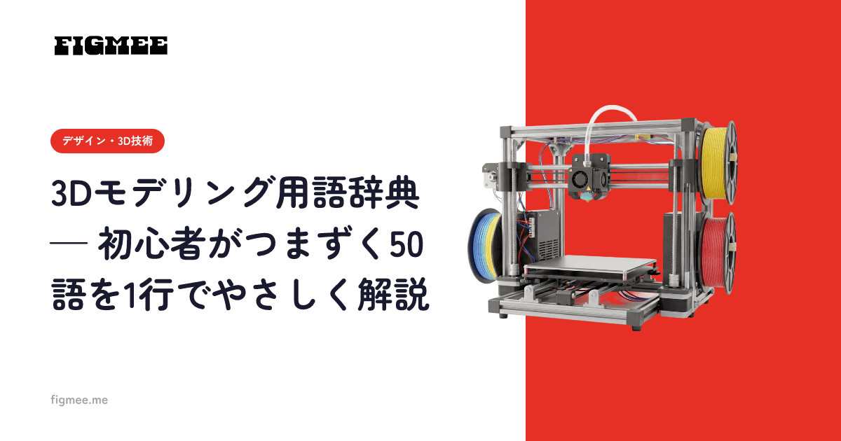 3Dモデリング用語辞典 — 初心者がつまずく50語を1行でやさしく解説