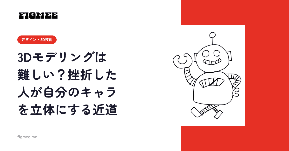 3Dモデリングは難しい?挫折した人が自分のキャラを立体にする近道