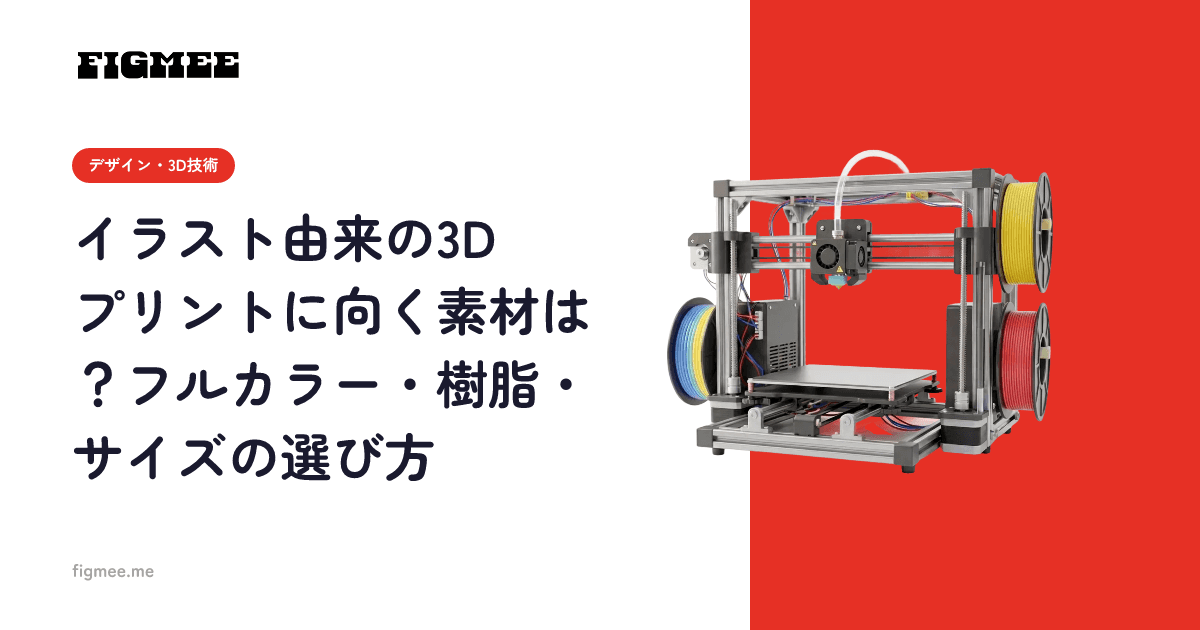 イラスト由来の3Dプリントに向く素材は?フルカラー・樹脂・サイズの選び方