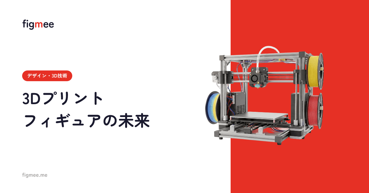3Dプリントフィギュアの未来