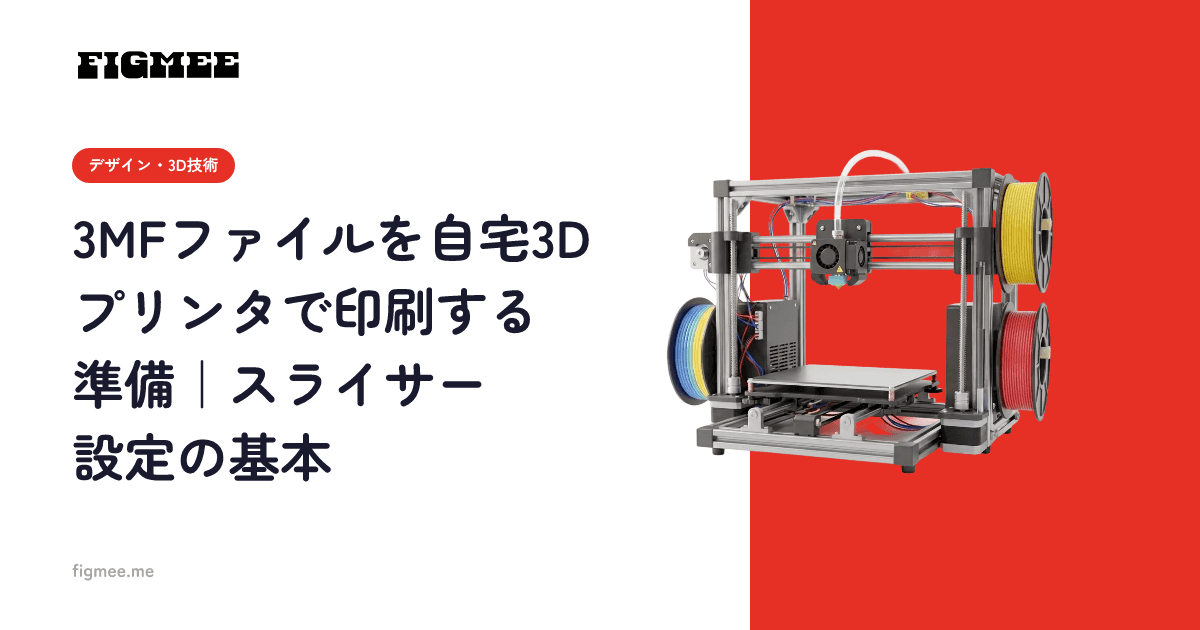 3MFファイルを自宅3Dプリンタで印刷する準備|スライサー設定の基本