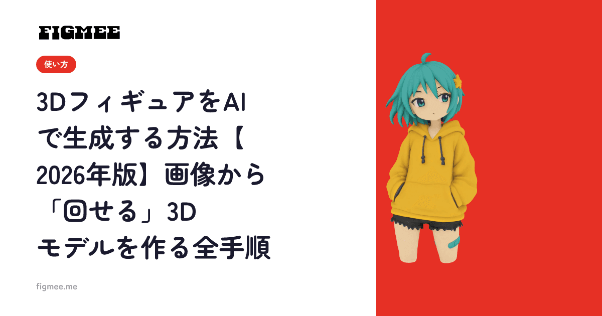 3DフィギュアをAIで生成する方法【2026年版】画像から「回せる」3Dモデルを作る全手順