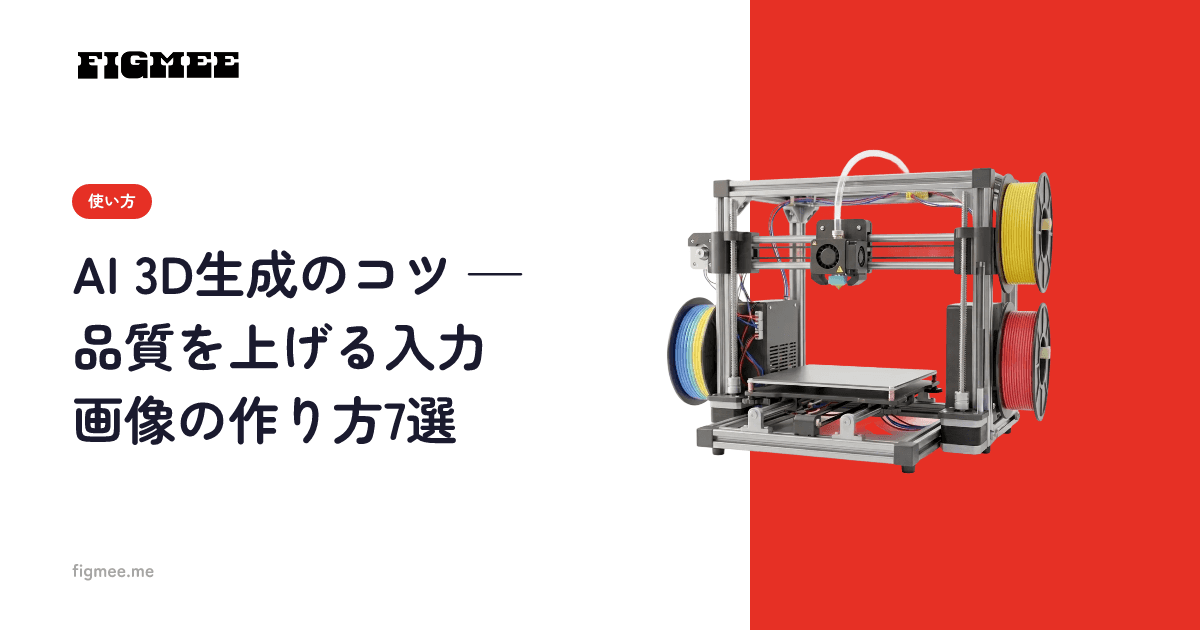 AI 3D生成のコツ — 品質を上げる入力画像の作り方7選