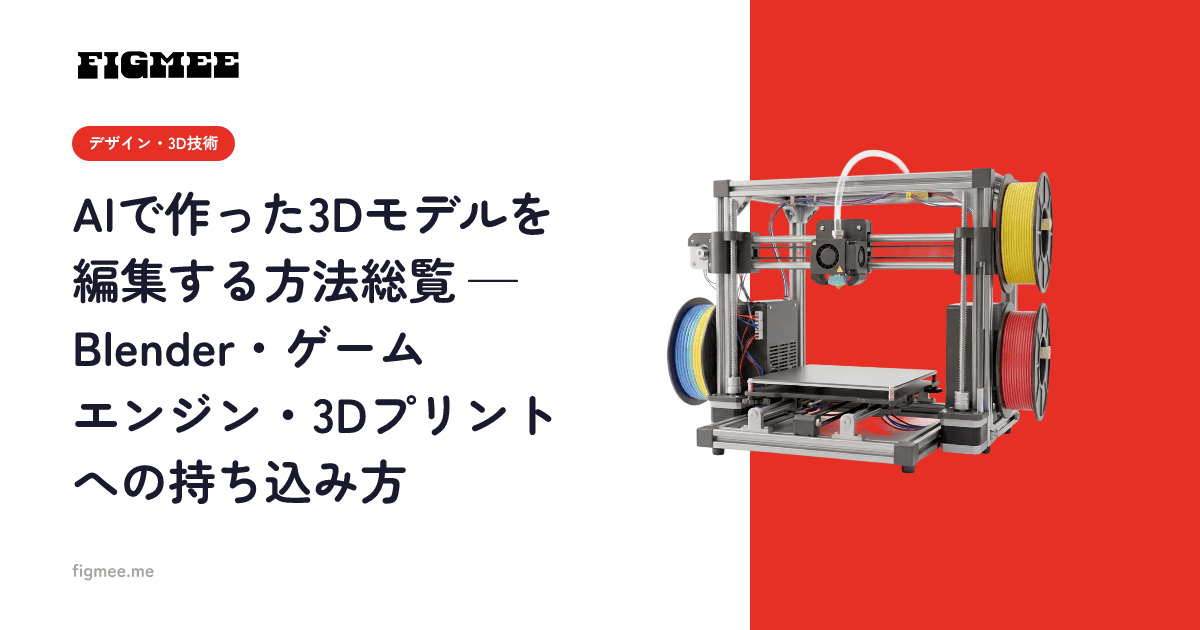 AIで作った3Dモデルを編集する方法総覧 — Blender・ゲームエンジン・3Dプリントへの持ち込み方
