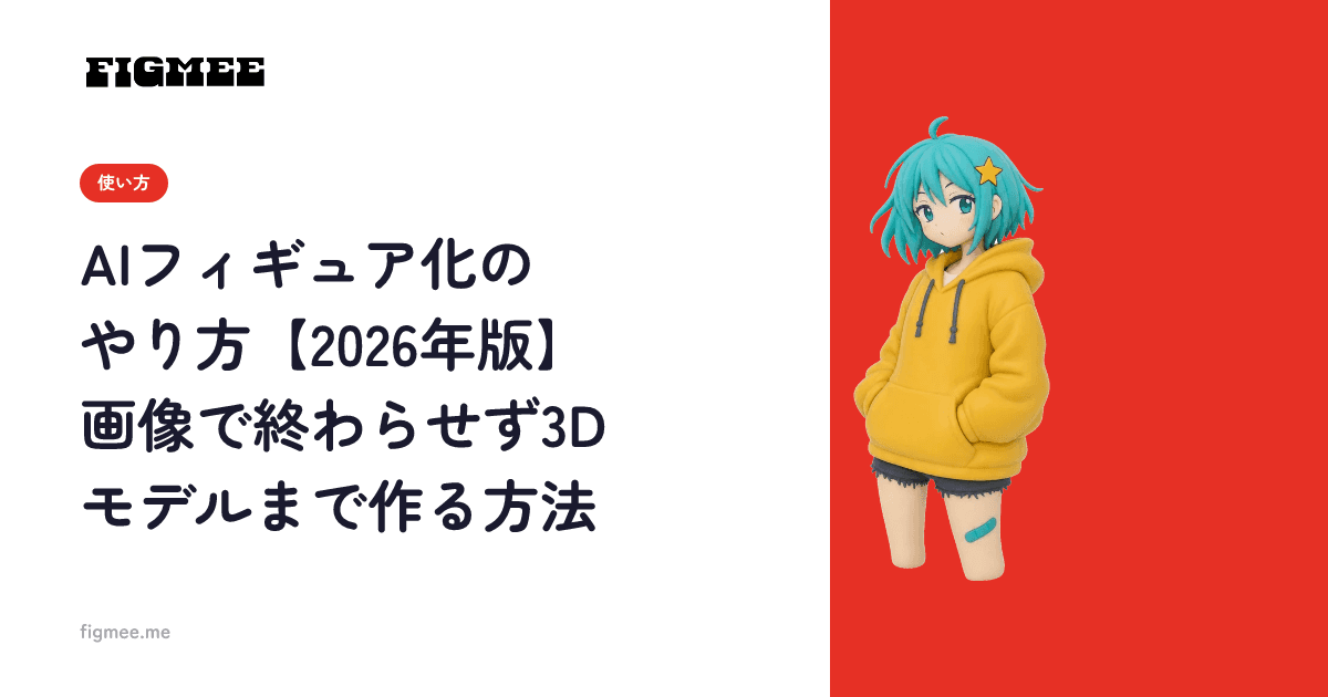 AIフィギュア化のやり方【2026年版】画像で終わらせず3Dモデルまで作る方法