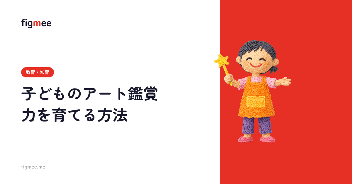 子どものアート鑑賞力を育てる方法