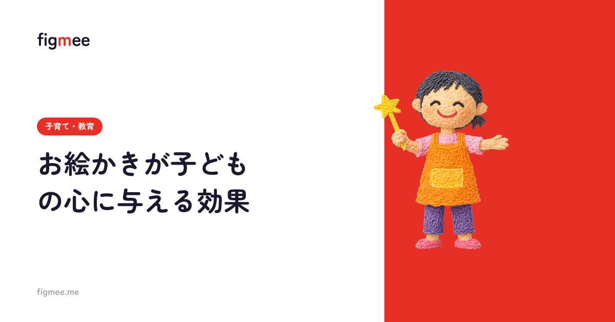 お絵かきが子どもの心に与える効果