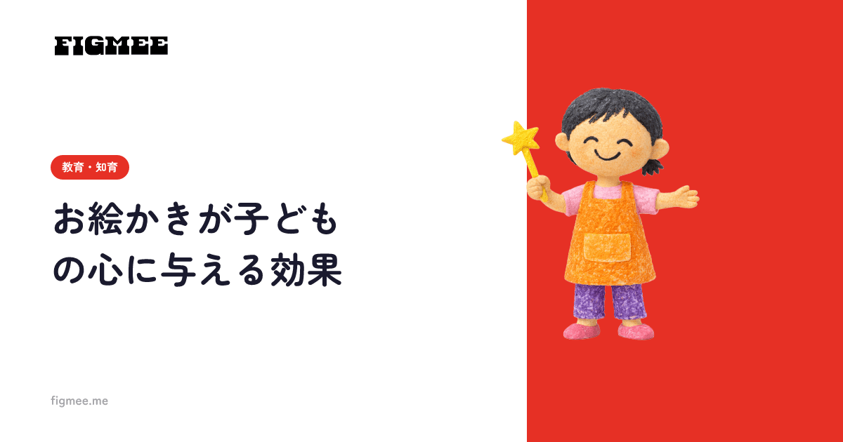 お絵かきが子どもの心に与える効果