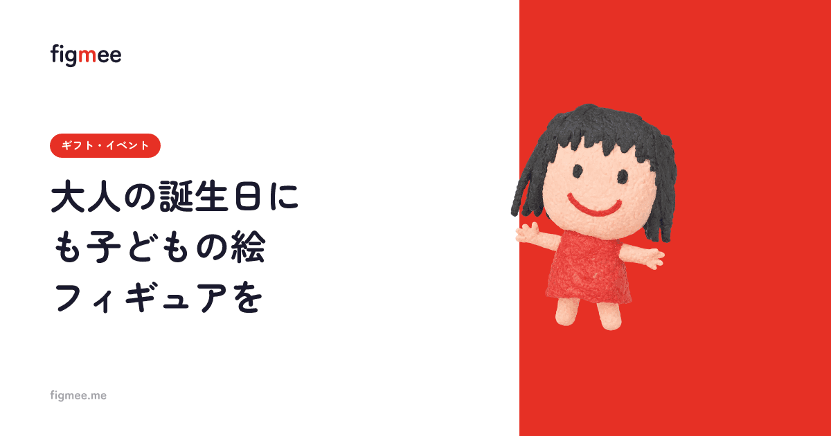 大人の誕生日にも子どもの絵フィギュアを