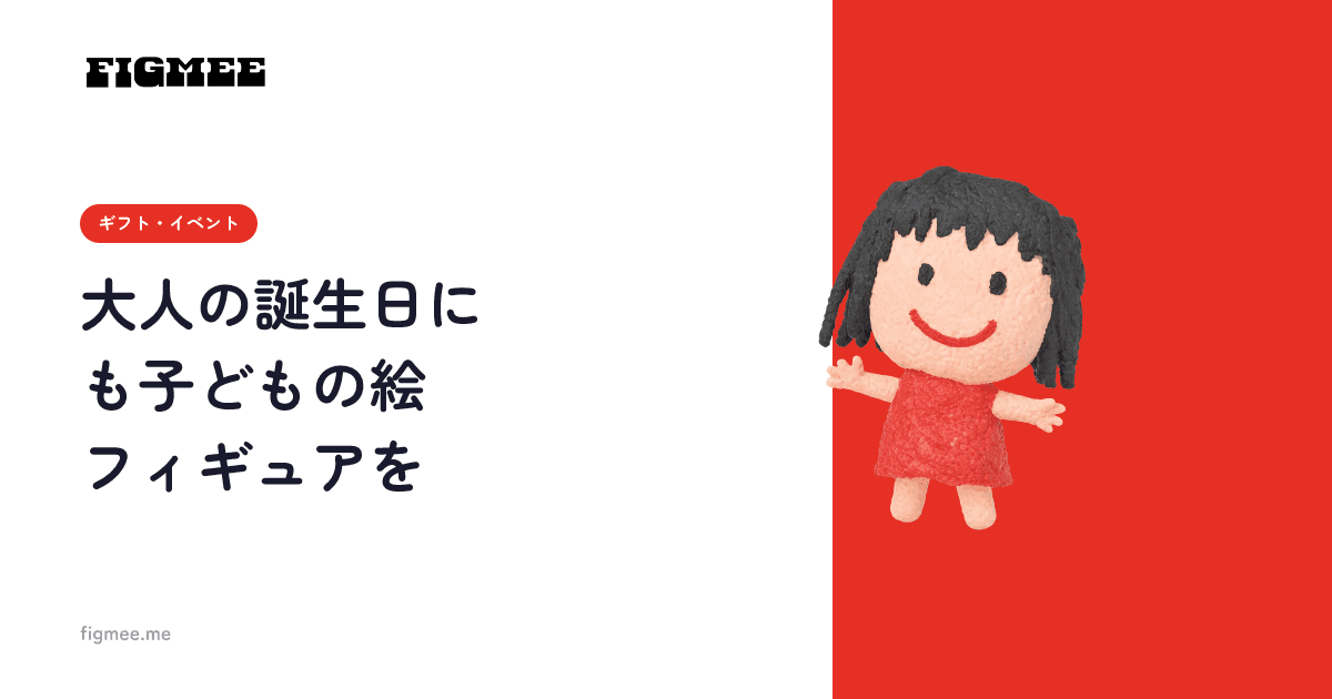 大人の誕生日にも子どもの絵フィギュアを