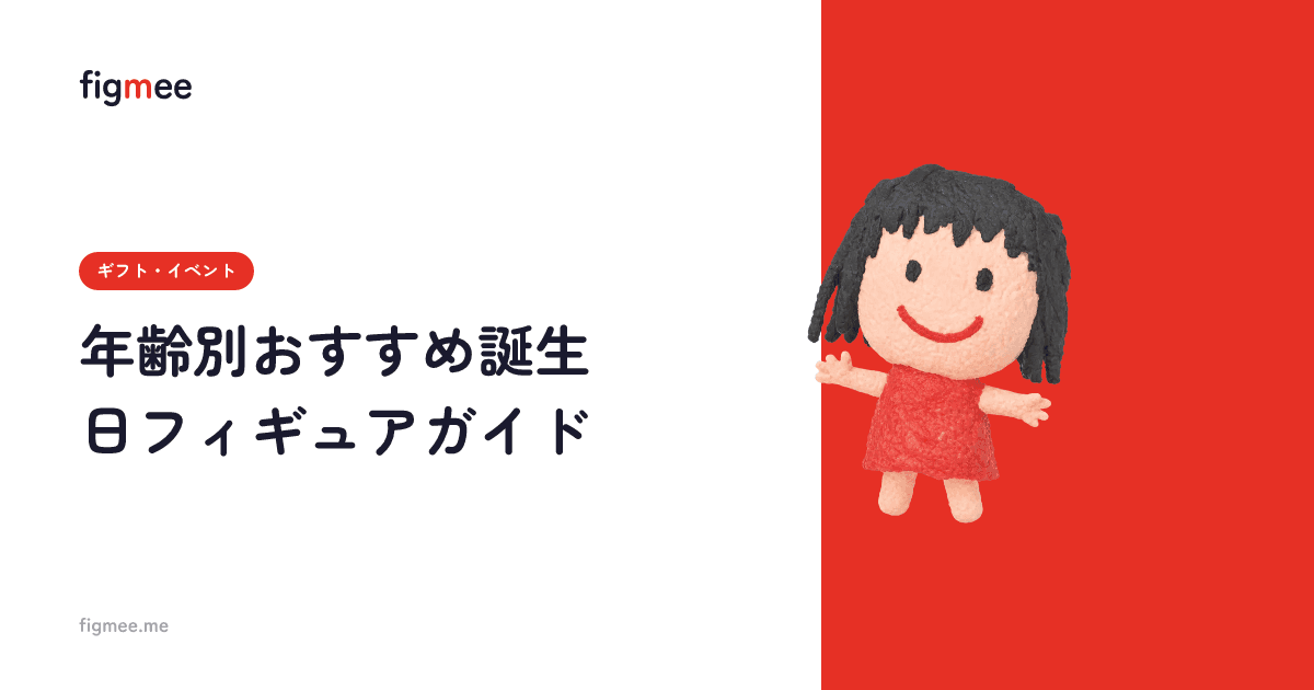 年齢別おすすめ誕生日フィギュアガイド