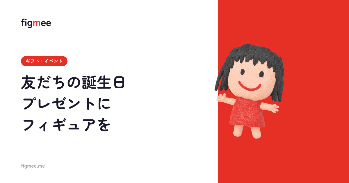 友だちの誕生日プレゼントにフィギュアを