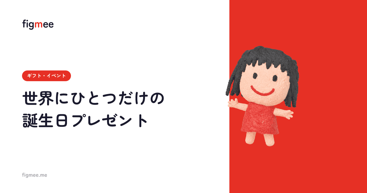 世界にひとつだけの誕生日プレゼント