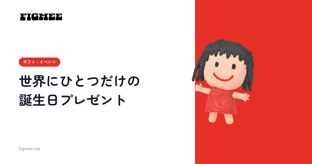 世界にひとつだけの誕生日プレゼント