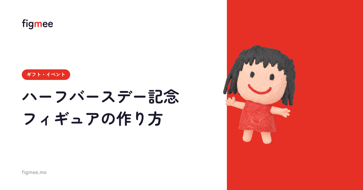 ハーフバースデー記念フィギュアの作り方