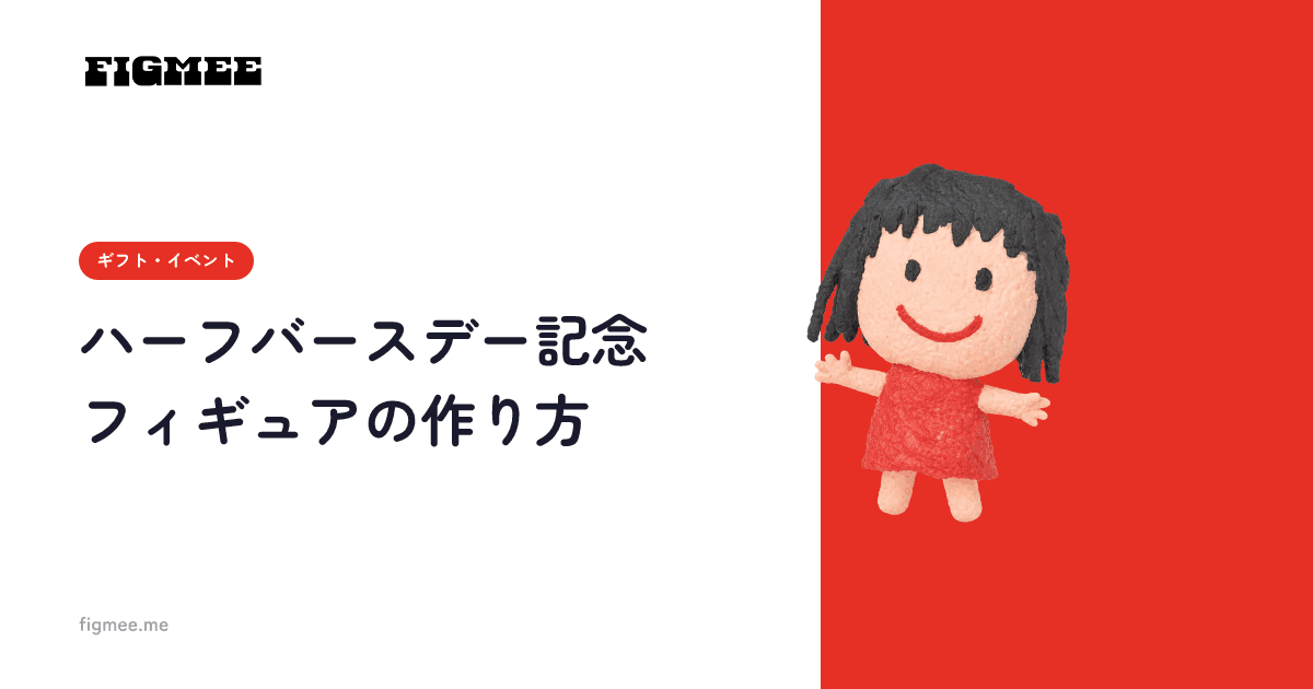 ハーフバースデー記念フィギュアの作り方