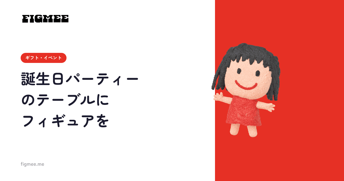 誕生日パーティーのテーブルにフィギュアを