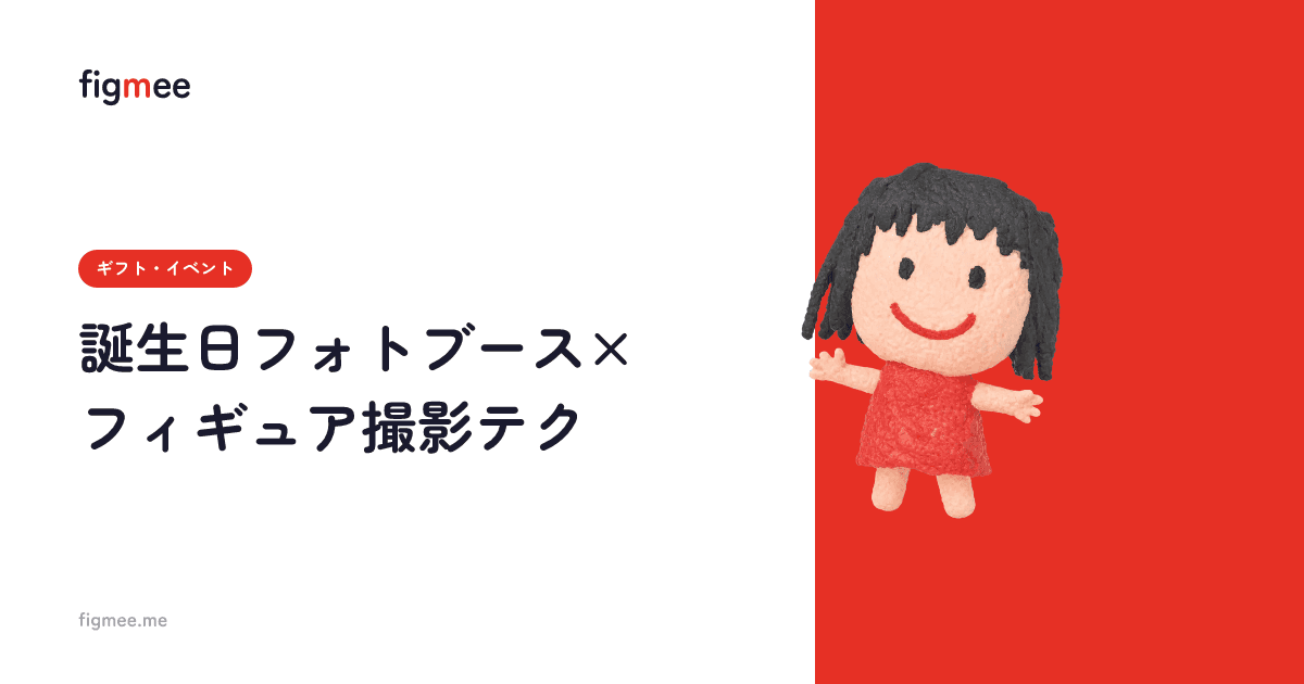 誕生日フォトブース×フィギュア撮影テク