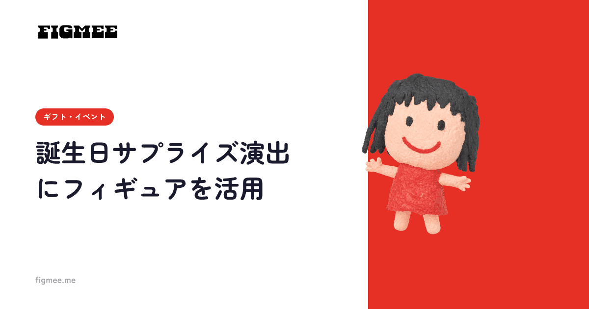 誕生日サプライズ演出にフィギュアを活用