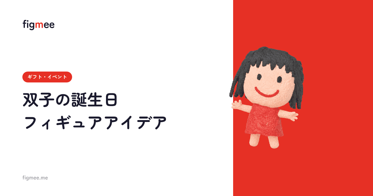 双子の誕生日フィギュアアイデア
