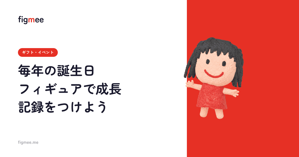 毎年の誕生日フィギュアで成長記録をつけよう