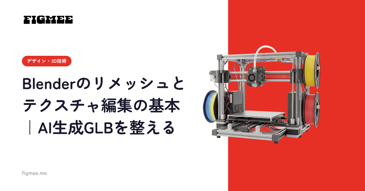 Blenderのリメッシュとテクスチャ編集の基本|AI生成GLBを整える