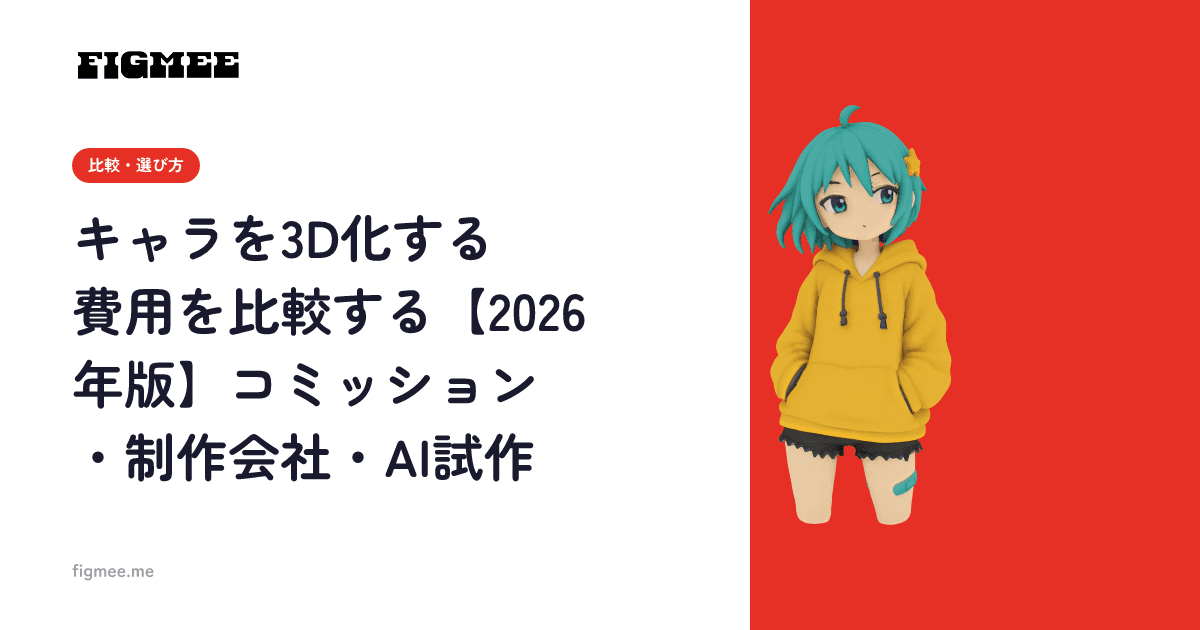 キャラを3D化する費用を比較する【2026年版】コミッション・制作会社・AI試作