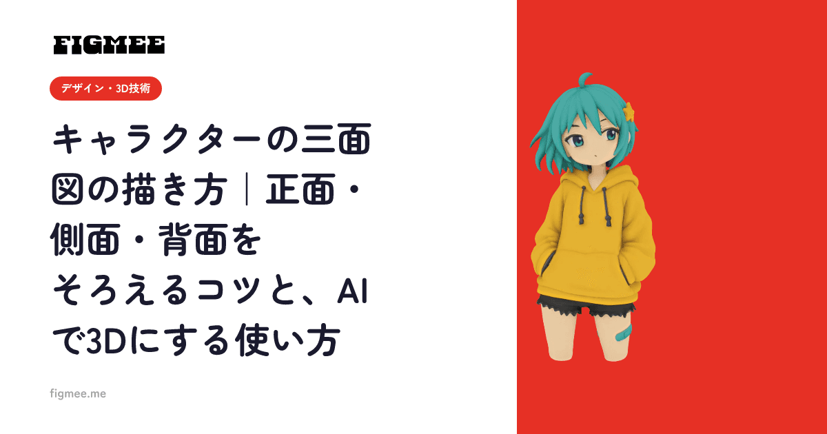 キャラクターの三面図の描き方|正面・側面・背面をそろえるコツと、AIで3Dにする使い方