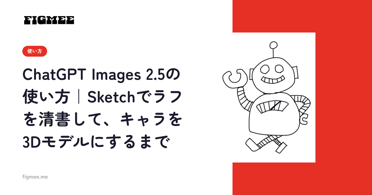 ChatGPT Images 2.5の使い方|Sketchでラフを清書して、キャラを3Dモデルにするまで