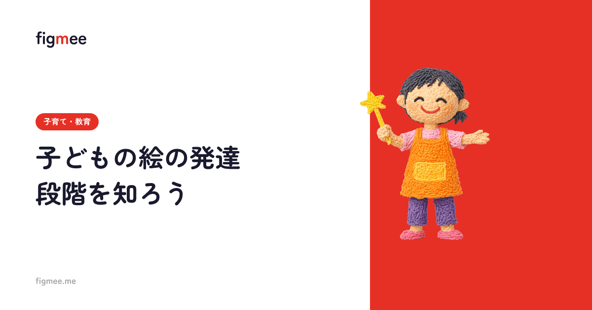 子どもの絵の発達段階を知ろう
