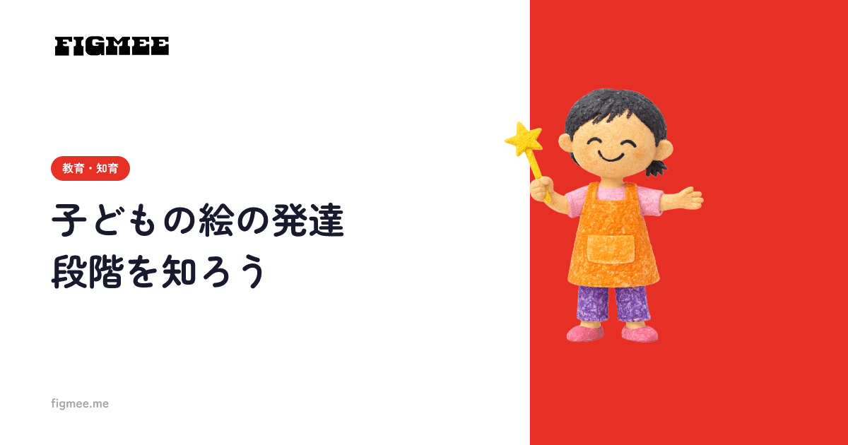 子どもの絵の発達段階を知ろう
