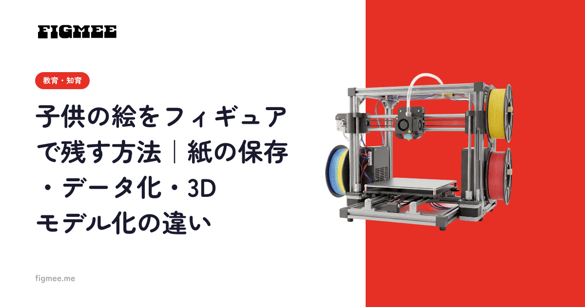子供の絵をフィギュアで残す方法|紙の保存・データ化・3Dモデル化の違い