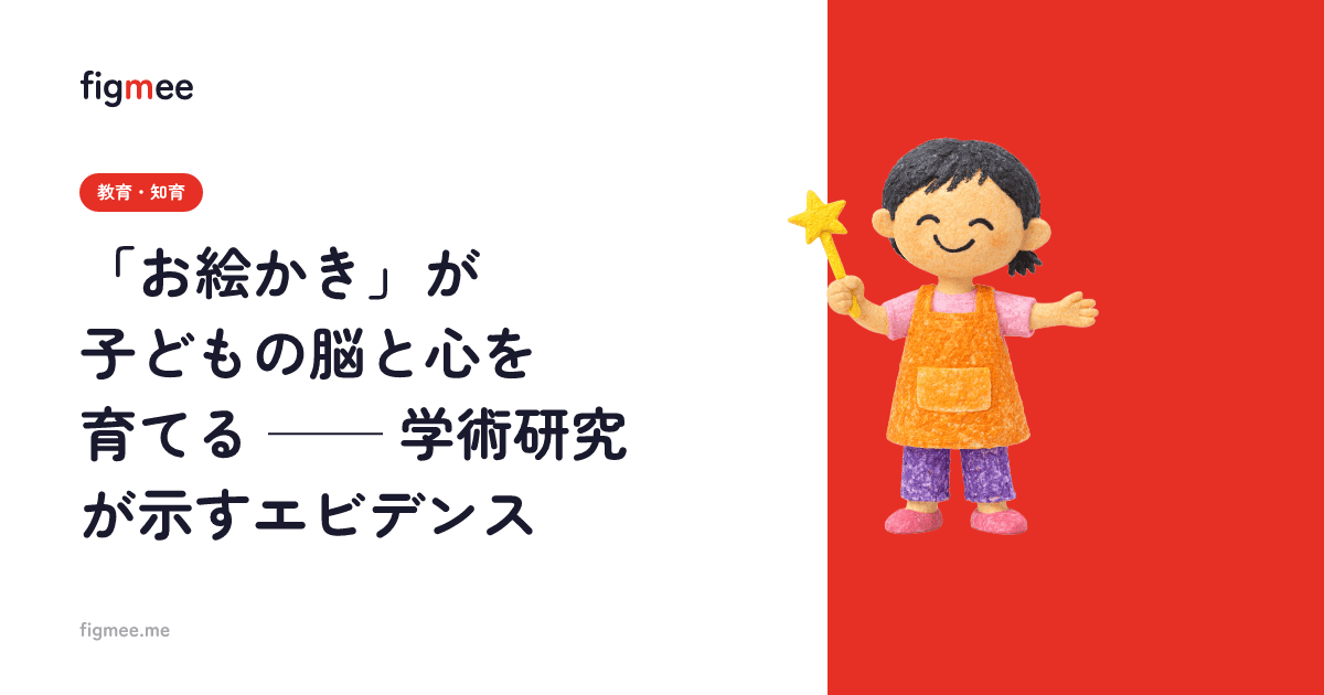 「お絵かき」が子どもの脳と心を育てる ── 学術研究が示すエビデンス