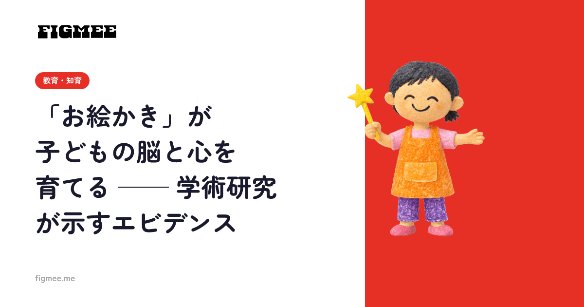 「お絵かき」が子どもの脳と心を育てる ── 学術研究が示すエビデンス