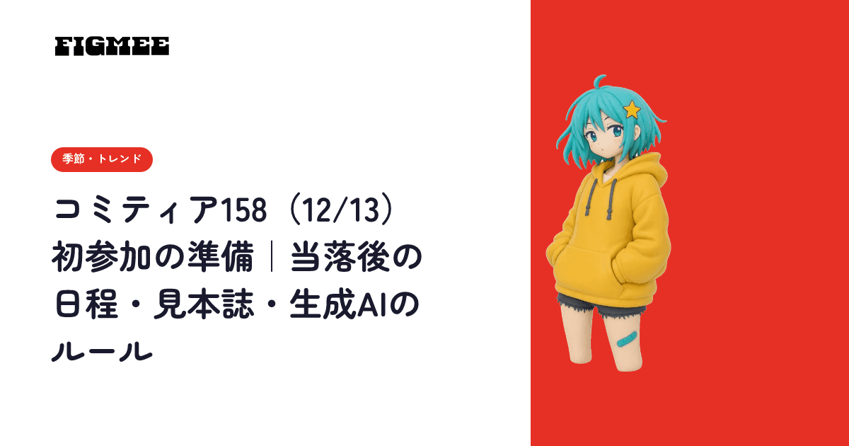 コミティア158(12/13)初参加の準備|当落後の日程・見本誌・生成AIのルール