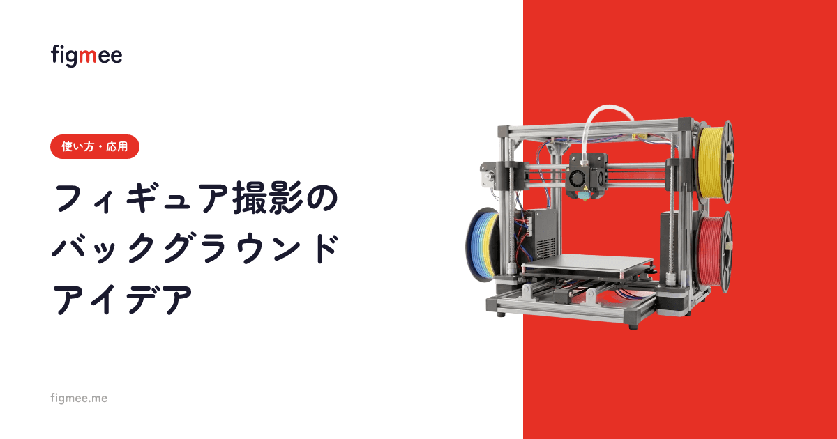 フィギュア撮影のバックグラウンドアイデア