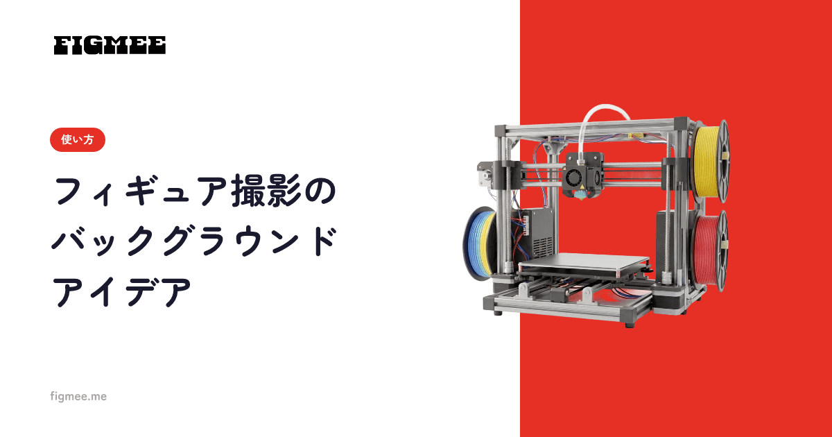 フィギュア撮影のバックグラウンドアイデア