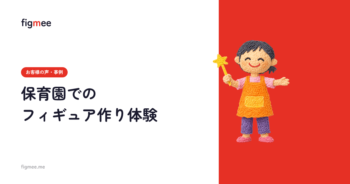 保育園でのフィギュア作り体験