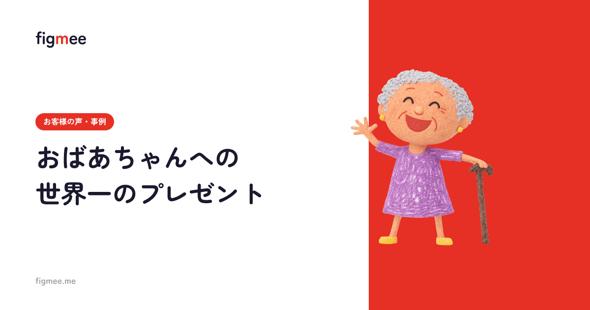 おばあちゃんへの世界一のプレゼント