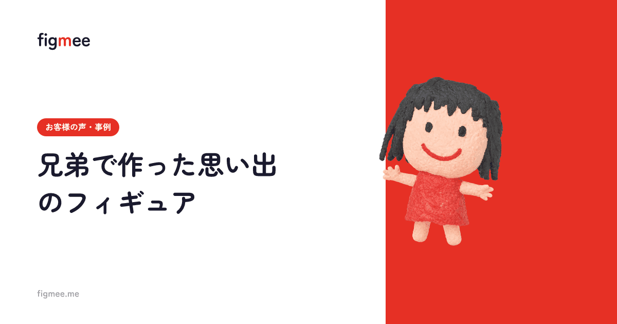 兄弟で作った思い出のフィギュア