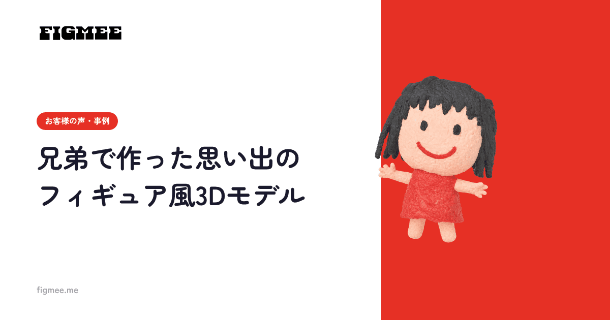 兄弟で作った思い出のフィギュア風3Dモデル