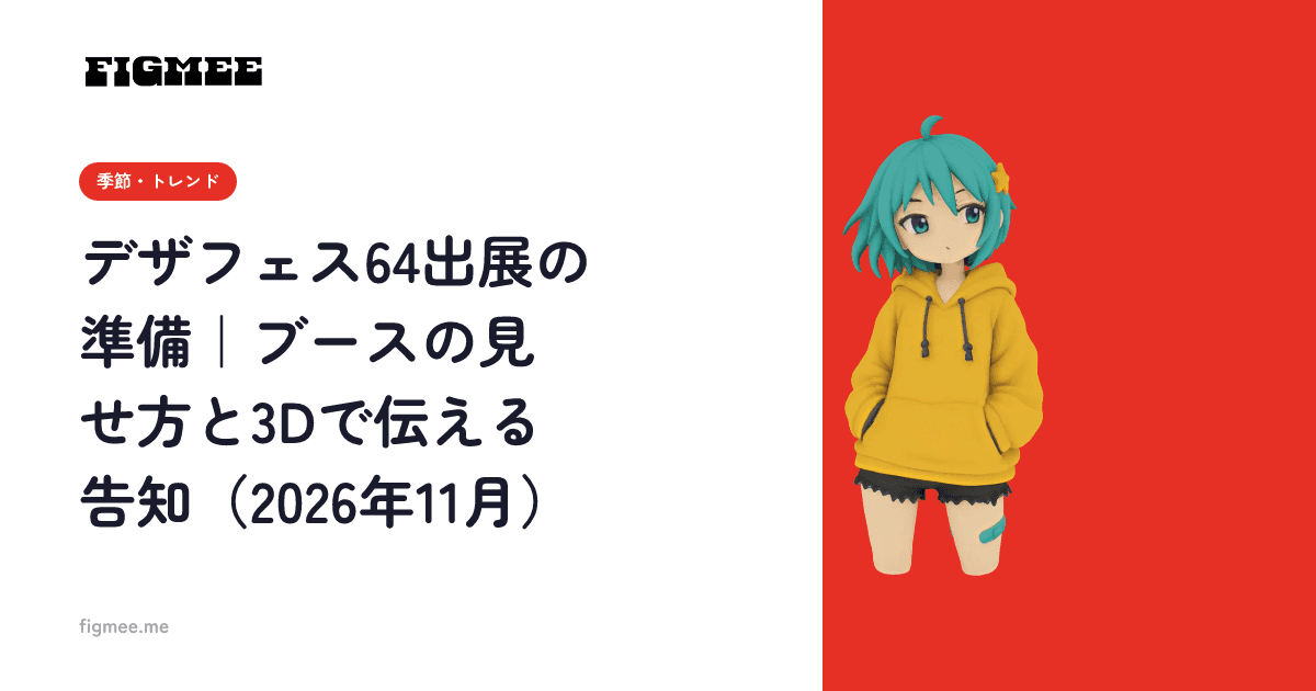 デザフェス64出展の準備|ブースの見せ方と3Dで伝える告知(2026年11月)