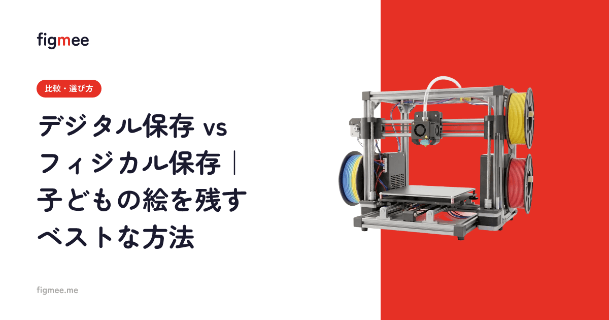 デジタル保存 vs フィジカル保存|子どもの絵を残すベストな方法