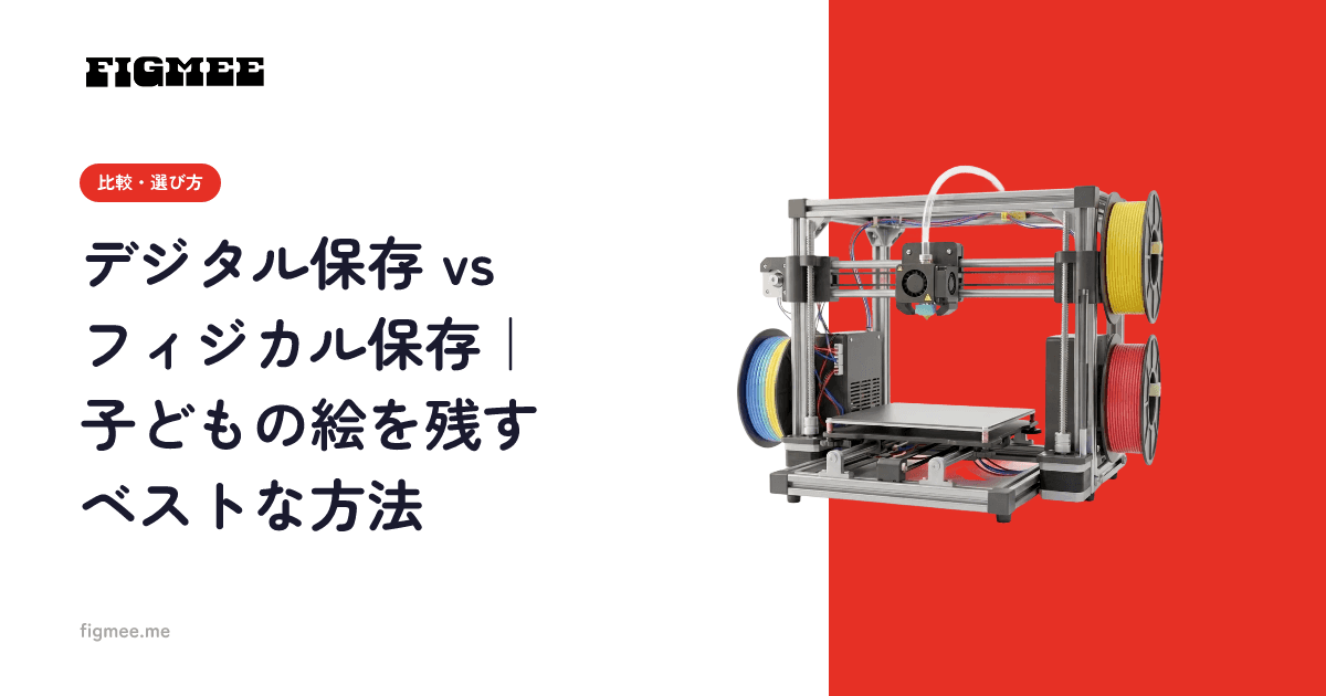 デジタル保存 vs フィジカル保存|子どもの絵を残すベストな方法