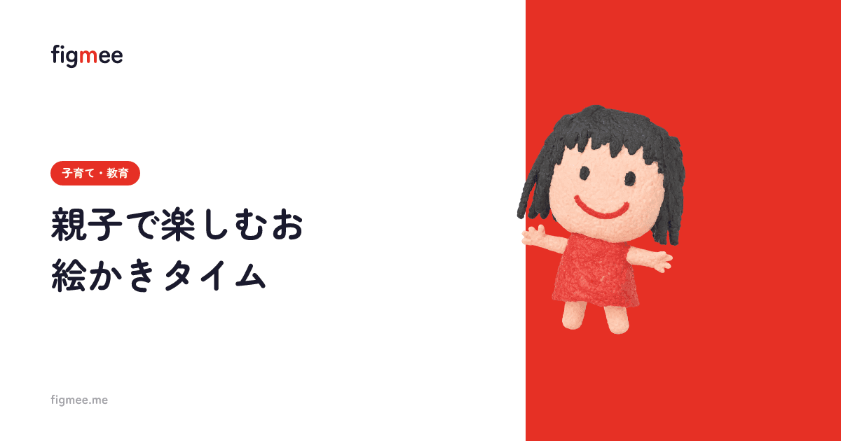 親子で楽しむお絵かきタイム