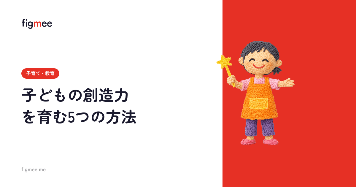 子どもの創造力を育む5つの方法