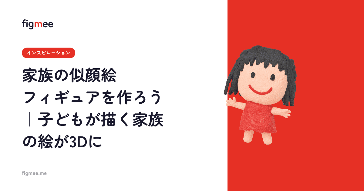 家族の似顔絵フィギュアを作ろう|子どもが描く家族の絵が3Dに