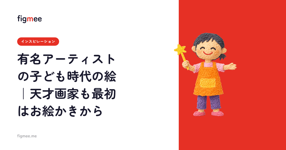 有名アーティストの子ども時代の絵|天才画家も最初はお絵かきから